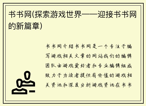 书书网(探索游戏世界——迎接书书网的新篇章)