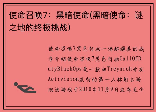 使命召唤7：黑暗使命(黑暗使命：谜之地的终极挑战)