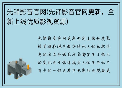 先锋影音官网(先锋影音官网更新，全新上线优质影视资源)
