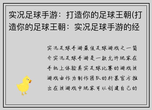实况足球手游：打造你的足球王朝(打造你的足球王朝：实况足球手游的经典续作)