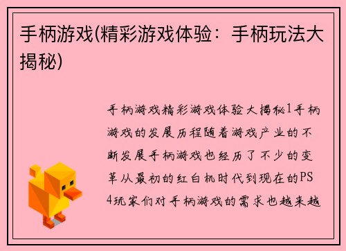 手柄游戏(精彩游戏体验：手柄玩法大揭秘)