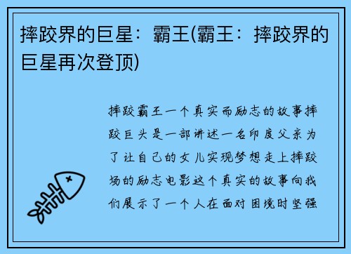 摔跤界的巨星：霸王(霸王：摔跤界的巨星再次登顶)
