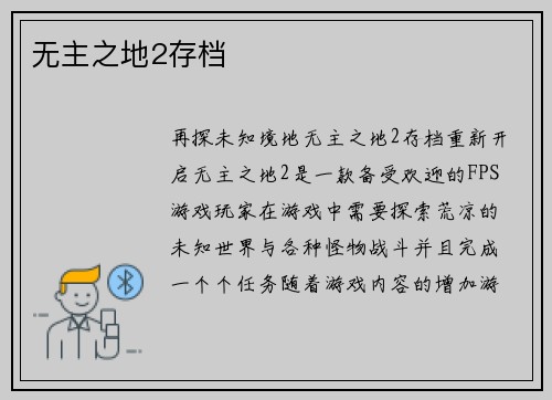 无主之地2存档