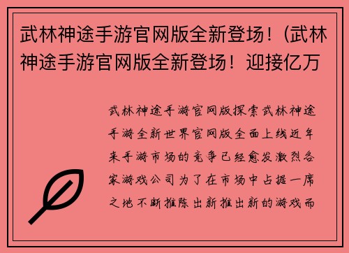 武林神途手游官网版全新登场！(武林神途手游官网版全新登场！迎接亿万玩家的挑战！)