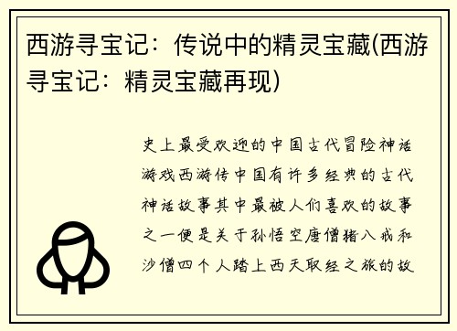 西游寻宝记：传说中的精灵宝藏(西游寻宝记：精灵宝藏再现)