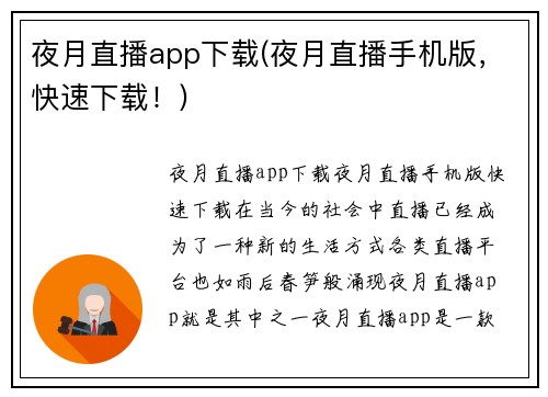 夜月直播app下载(夜月直播手机版，快速下载！)