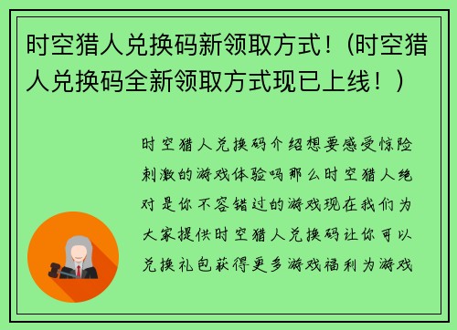 时空猎人兑换码新领取方式！(时空猎人兑换码全新领取方式现已上线！)