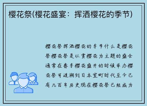 樱花祭(樱花盛宴：挥洒樱花的季节)