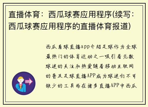 直播体育：西瓜球赛应用程序(续写：西瓜球赛应用程序的直播体育报道)