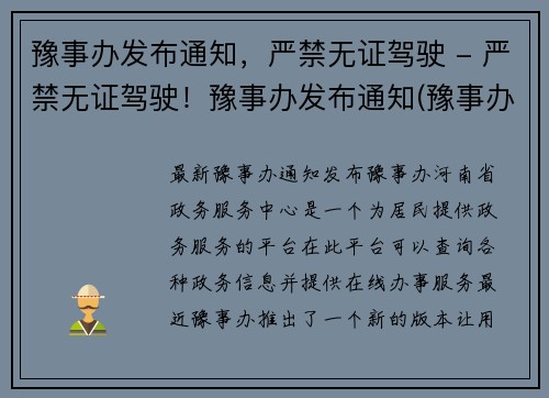 豫事办发布通知，严禁无证驾驶 - 严禁无证驾驶！豫事办发布通知(豫事办发布通知 严禁无证驾驶)