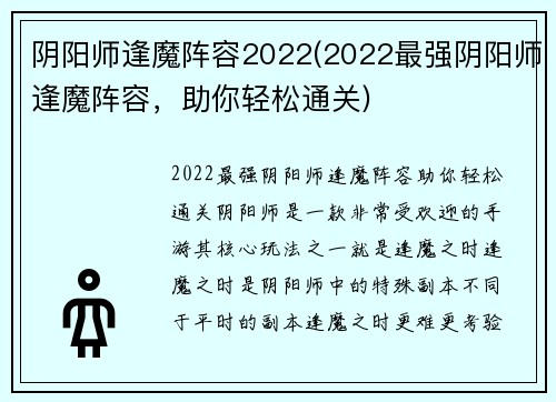 阴阳师逢魔阵容2022(2022最强阴阳师逢魔阵容，助你轻松通关)