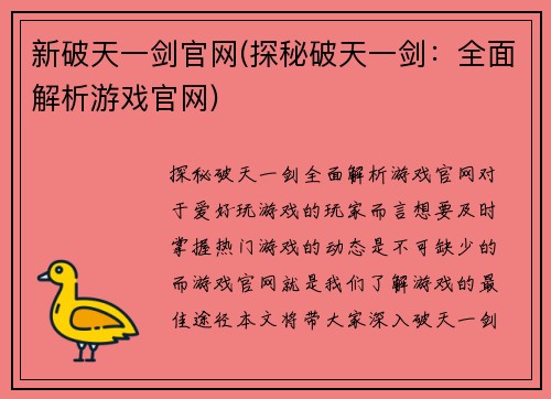 新破天一剑官网(探秘破天一剑：全面解析游戏官网)