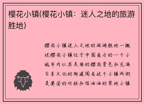 樱花小镇(樱花小镇：迷人之地的旅游胜地)