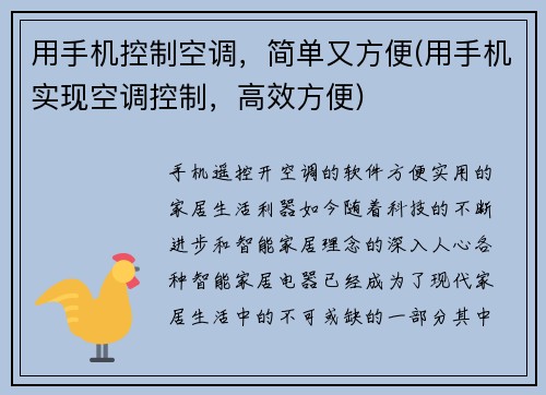 用手机控制空调，简单又方便(用手机实现空调控制，高效方便)