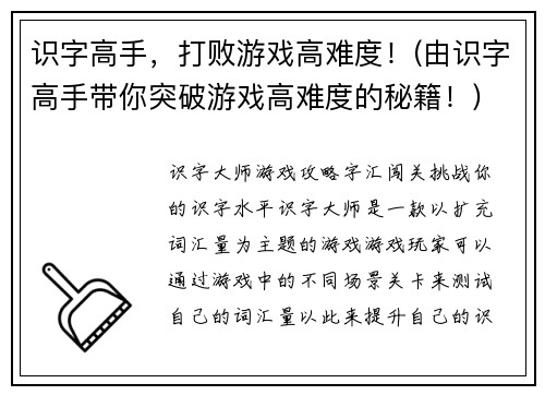 识字高手，打败游戏高难度！(由识字高手带你突破游戏高难度的秘籍！)