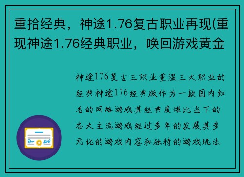 重拾经典，神途1.76复古职业再现(重现神途1.76经典职业，唤回游戏黄金岁月)