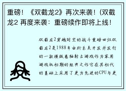 重磅！《双截龙2》再次来袭！(双截龙2 再度来袭：重磅续作即将上线！)