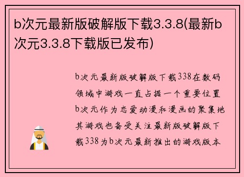 b次元最新版破解版下载3.3.8(最新b次元3.3.8下载版已发布)