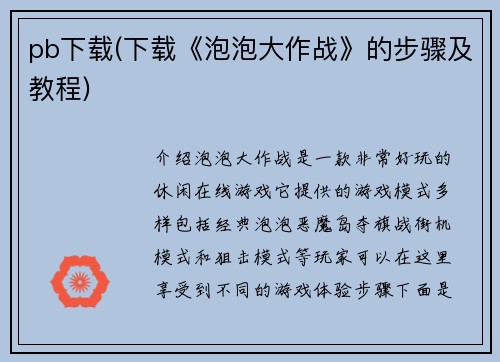 pb下载(下载《泡泡大作战》的步骤及教程)