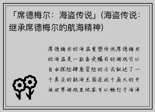 「席德梅尔：海盗传说」(海盗传说：继承席德梅尔的航海精神)