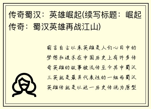 传奇蜀汉：英雄崛起(续写标题：崛起传奇：蜀汉英雄再战江山)