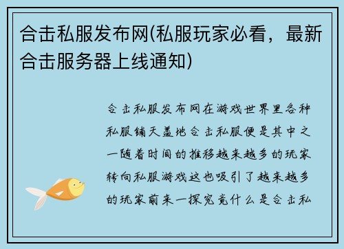 合击私服发布网(私服玩家必看，最新合击服务器上线通知)