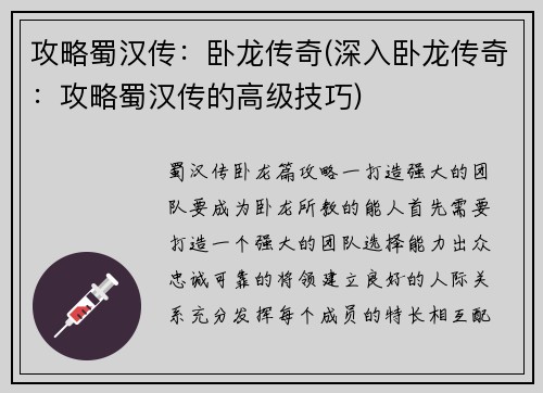 攻略蜀汉传：卧龙传奇(深入卧龙传奇：攻略蜀汉传的高级技巧)