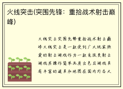 火线突击(突围先锋：重拾战术射击巅峰)