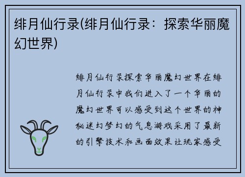 绯月仙行录(绯月仙行录：探索华丽魔幻世界)