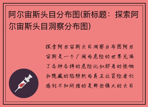 阿尔宙斯头目分布图(新标题：探索阿尔宙斯头目洞察分布图)
