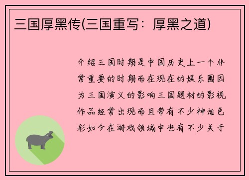三国厚黑传(三国重写：厚黑之道)