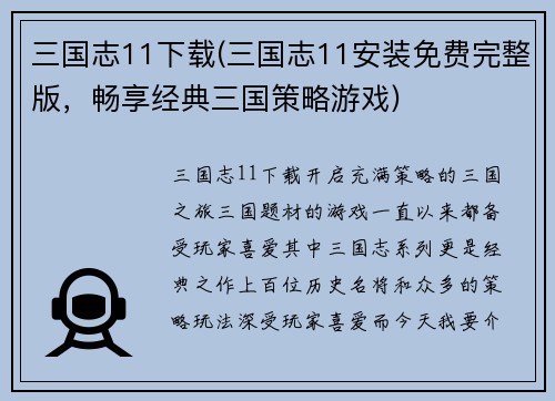 三国志11下载(三国志11安装免费完整版，畅享经典三国策略游戏)