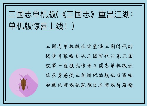 三国志单机版(《三国志》重出江湖：单机版惊喜上线！)