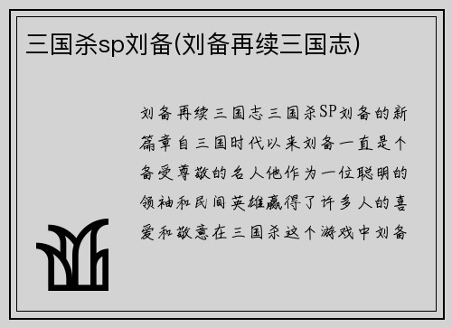 三国杀sp刘备(刘备再续三国志)