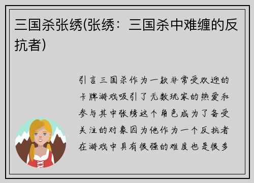 三国杀张绣(张绣：三国杀中难缠的反抗者)