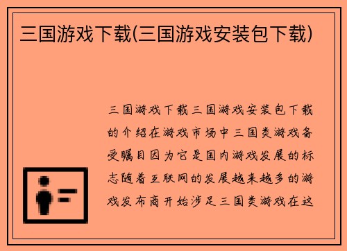 三国游戏下载(三国游戏安装包下载)
