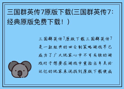 三国群英传7原版下载(三国群英传7：经典原版免费下载！)