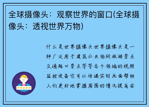 全球摄像头：观察世界的窗口(全球摄像头：透视世界万物)