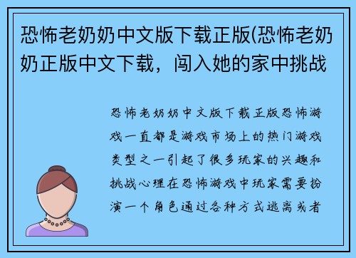 恐怖老奶奶中文版下载正版(恐怖老奶奶正版中文下载，闯入她的家中挑战恐怖求生吧！)