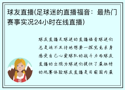 球友直播(足球迷的直播福音：最热门赛事实况24小时在线直播)