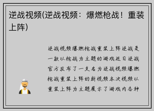 逆战视频(逆战视频：爆燃枪战！重装上阵)