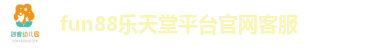fun88平台